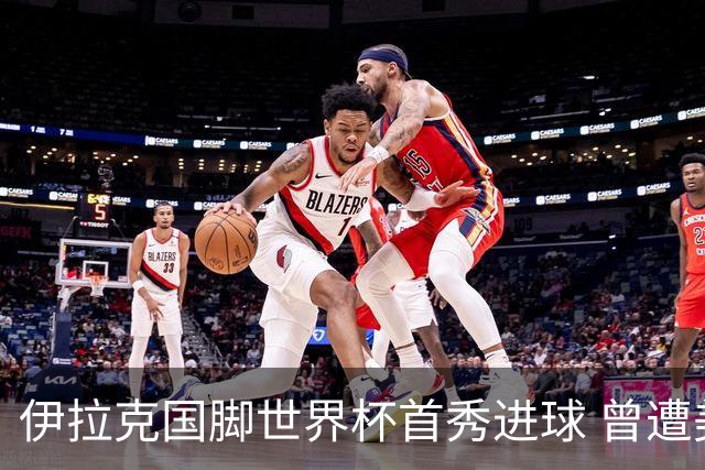 伊拉克国脚世界杯首秀进球 曾遭美国刁难被盘查7小时