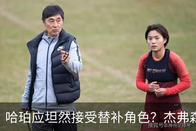 哈珀应坦然接受替补角色？杰弗森：哈登唯一打进总决赛时是第六人