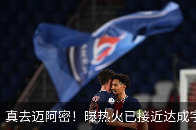 真去迈阿密！曝热火已接近达成字母哥交易