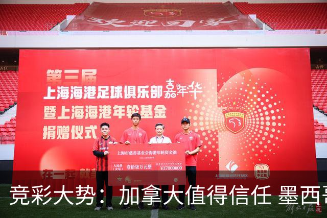 竞彩大势：加拿大值得信任 墨西哥取胜无疑