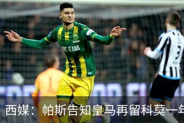 西媒：帕斯告知皇马再留科莫一年，他不确定能否得到穆帅重用